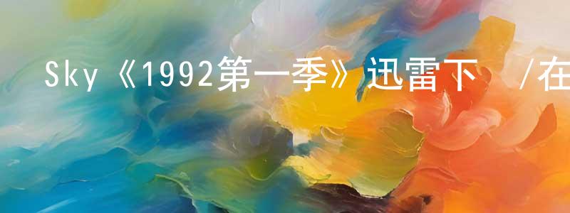 蔡華鋒發布Sky《1992第一季》迅雷下載/在線觀看/百度云-犯罪/歷史載-美劇天堂